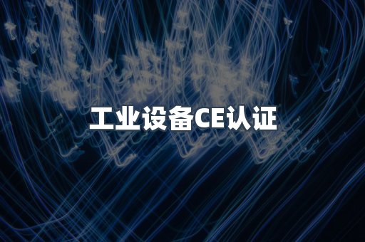 工业设备CE认证