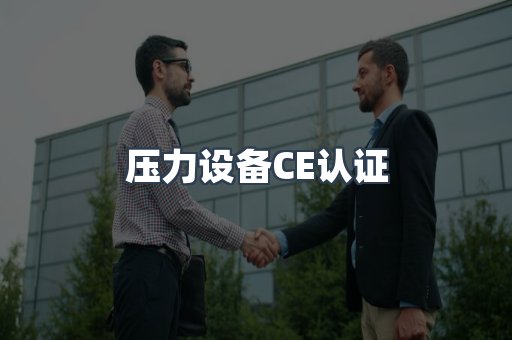 压力设备CE认证