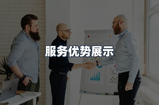 服务优势展示