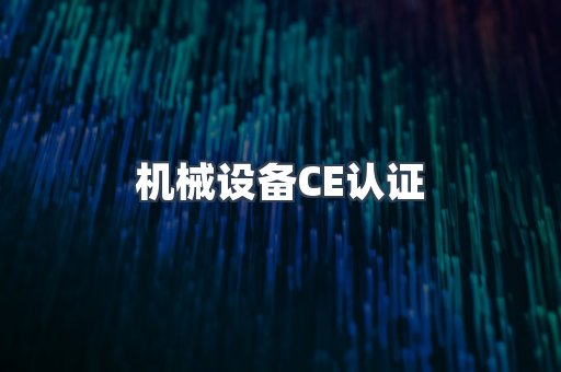 机械设备CE认证