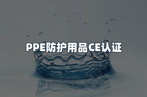 PPE防护用品CE认证